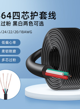 2464护套线28 26 24 22AWG纯铜白色黑色多芯过粉电子线四芯电源线
