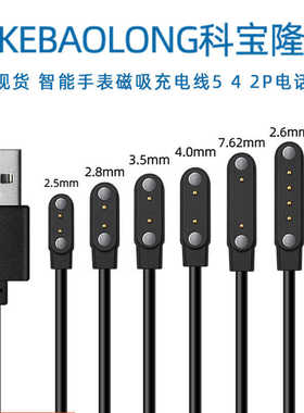 批发通用智能手表磁吸充电线5 4 2P电话手环N52磁吸线2/4触点电源