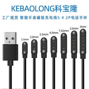 2P电话手环N52磁吸线2 4触点电源线 科宝隆智能手表磁吸充电线5