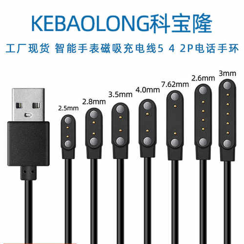 科宝隆手表磁吸充电线2.84mm 4.0/7.62/9mm 2 4 5触点针USB数据线