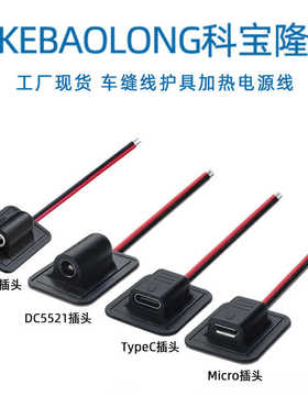 科宝隆dc35135 5521 micro typec车缝母座电源线硅胶母头充电线