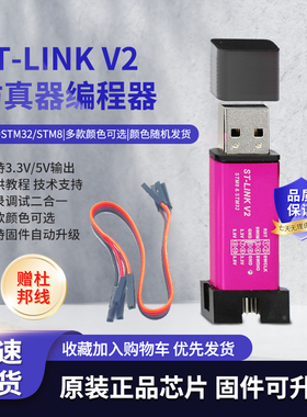 ST-LINK V2单片机 STM8/STM32仿真编程 DAP-Link下载线烧录调试器