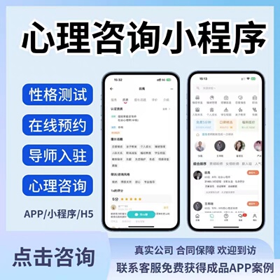 心理咨询小程序开发情感心理健康测评付费咨询性格测试软件搭建