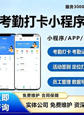 考勤打卡小程序开发企业微信请假审批活动人脸定位签到打卡系统