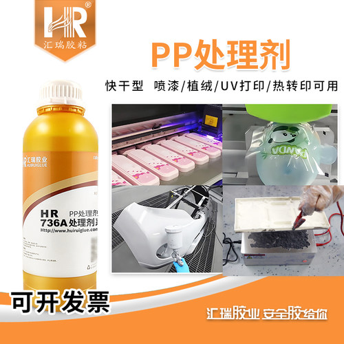 汇瑞聚丙烯pp处理剂提升附着力