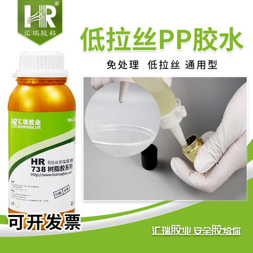 汇瑞低拉丝pp专用胶水免处理