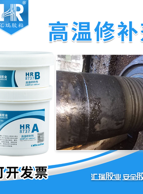 汇瑞耐高温修补剂8737 油管蒸汽管法兰修复补漏耐酸碱喷粉修补胶