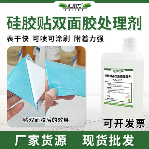 汇聚力硅胶贴双面胶处理剂