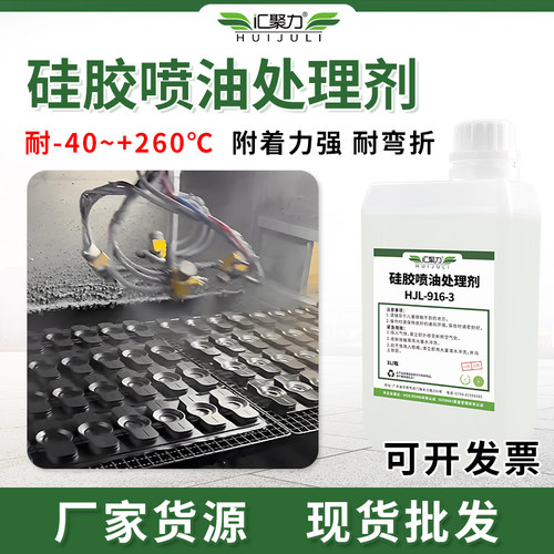 汇聚力硅胶喷油处理剂附着力好