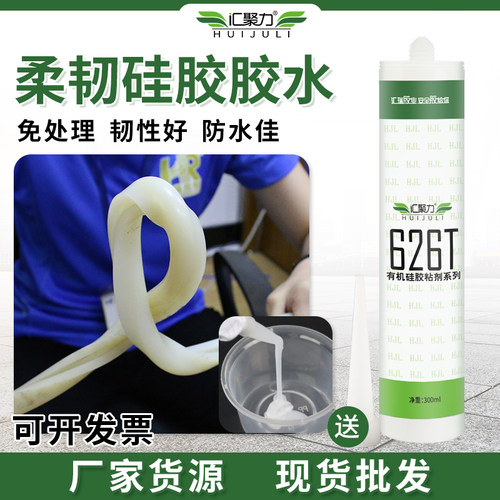汇聚力免处理硅胶胶水柔韧性好