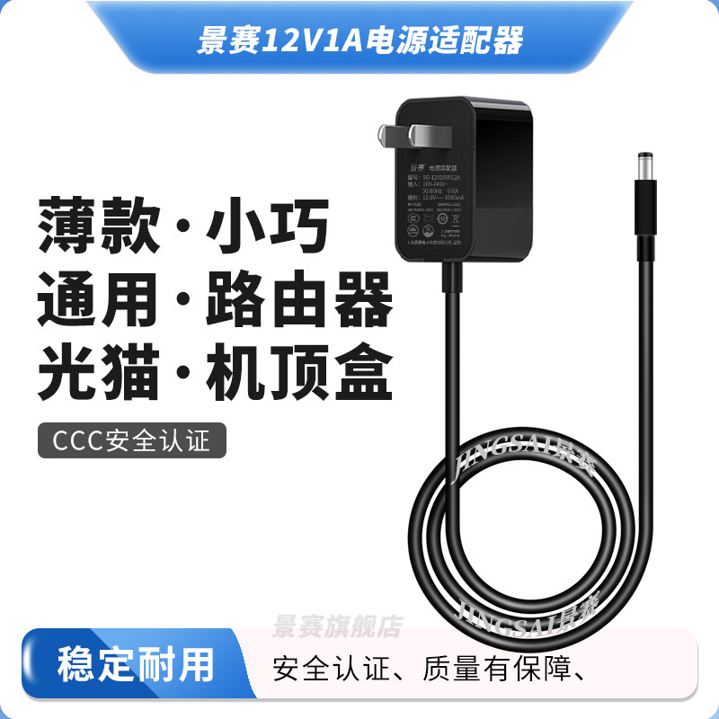 景赛 12V1A电源适配器圆孔通用机顶盒宽带猫方糖音响音箱台灯监控摄像头充电器dc12伏0.5A直流开关电源线插头
