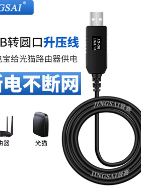 景赛USB升压线 5V转9V12V圆孔圆头充电线dc3.5mm电源转换充电宝移动电源连接路由器光猫供电数据线断电不断网