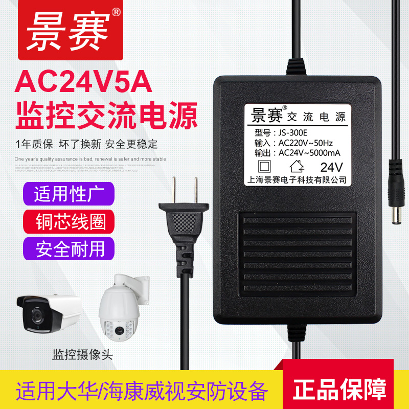 景赛 AC24V5A电源线安防监控摄像头配件大华海康威视球机交流220V转24伏5000ma电源适配器专用变压器通用4.5A