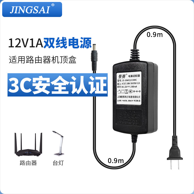 景赛12V1A电源适配器dc12V0.85A0.5A通用路由器电信光猫机顶盒台灯监控摄像头充电器双线稳压直流开关电源线