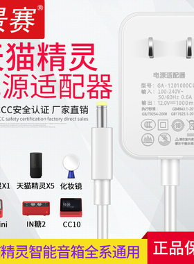 景赛 天猫精灵电源线12V适配器通用x1方糖2配件CC10充电线5圆孔in糖8曲奇R触屏ai音响7H智能音箱充电器插头