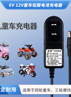 景赛童车专用充电器6伏12V1A电源适配器圆孔好来喜儿童电动汽车宝宝玩具遥控车四轮摩托车电瓶配件通用电源线