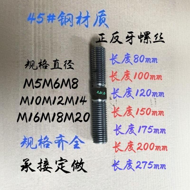 45#钢双头正反丝螺栓左右旋中六角双向调节螺杆正反牙螺丝m6m8m10