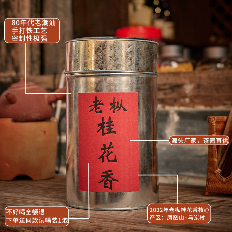 潮州凤凰山老枞桂花香单从茶单丛单枞  浓香型 碳焙 200g手打罐