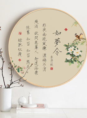 新中式宋代诗词玄关装饰画餐厅如梦令圆形墙壁画卧室民宿工笔挂画