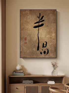 新中式禅意书法字画挂画