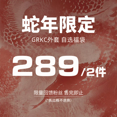 【2件289】GRKC夹克外套自选福袋