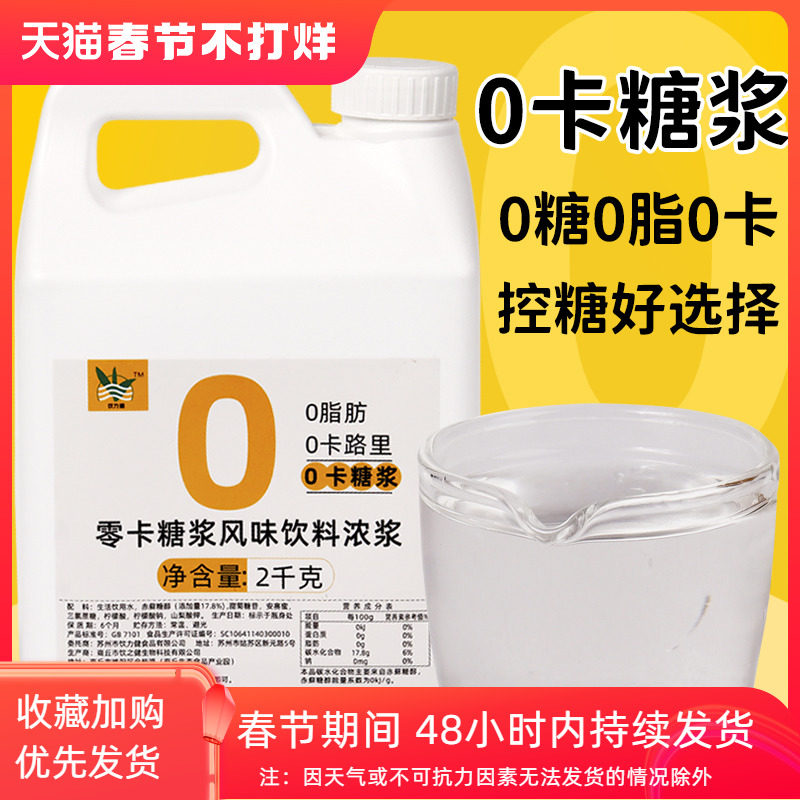 0卡糖浆零卡糖浆赤藓糖醇代糖0卡糖0脂奶茶店专用原料 咖啡甜菊糖