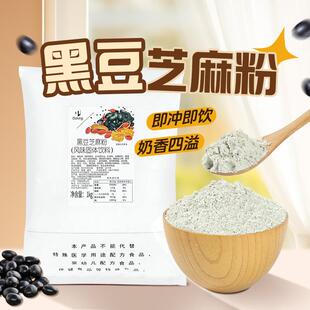 黑豆芝麻粉1kg粗粮王核桃粉即食五谷杂粮代餐粉奶茶店用热饮原料