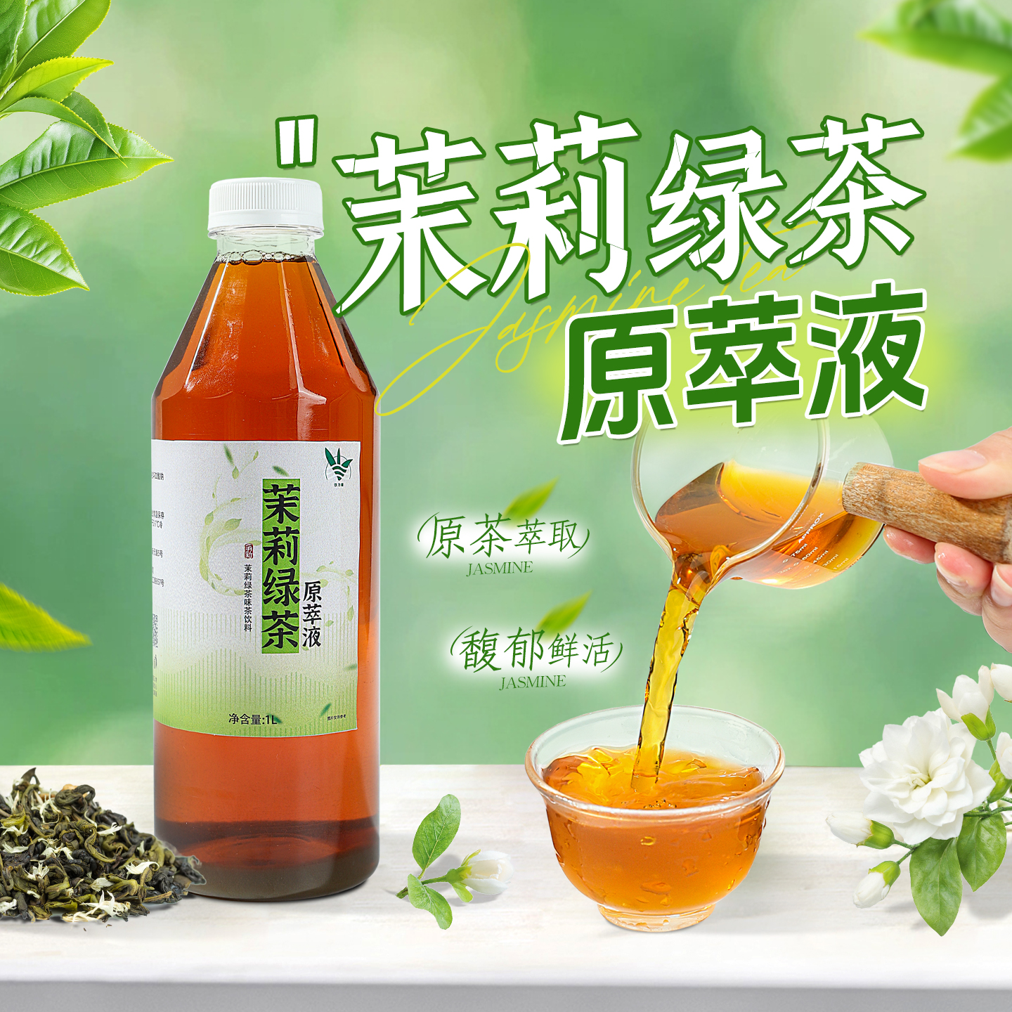 即开即用免泡茶汤茶叶原萃液