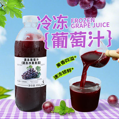 盾皇冷冻葡萄汁速冻水果原浆