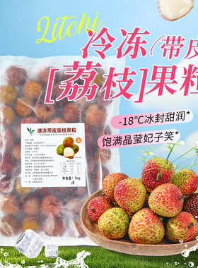 新鲜速冷冻荔枝1kg带皮整颗冷冻妃子笑荔枝冰奶奶茶店饮料原料