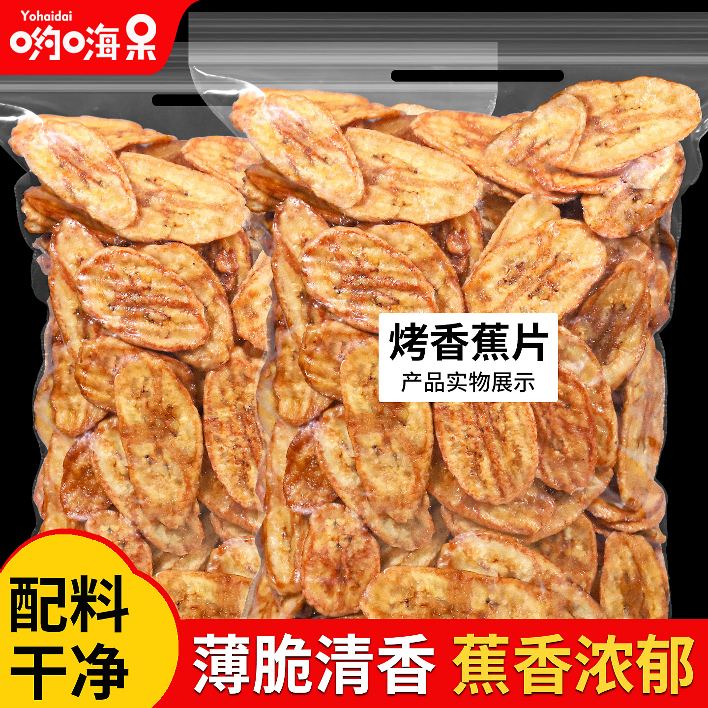 烤香蕉片500g香酥薄脆香蕉干脆片网红小零食即食烘烤水果干芭蕉干