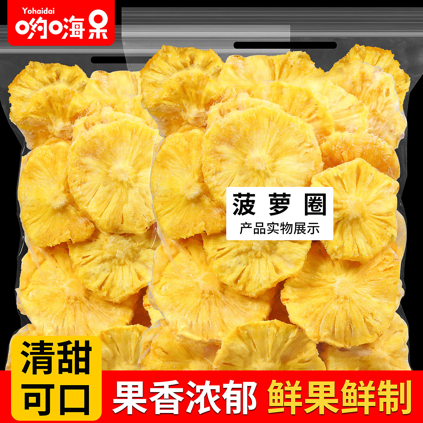 原切菠萝圈500g新鲜凤梨干菠萝片酸甜零食烘干水果干果脯蜜饯泡水
