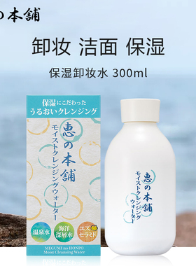 惠之本铺保湿卸妆水 大瓶装面部清洁全脸可用水润不干 300ml