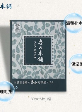 惠之本铺面膜温泉水毛孔护理美容液面膜补水保湿 30ml*5片简装