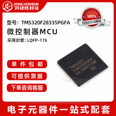 全新原装 TMS320F28335PGFA 封装LQFP176 32位数字信号处理器