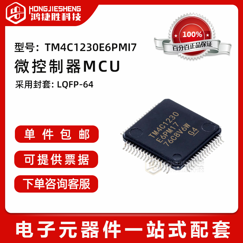 全新原装 TM4C1230E6PMI7封装 LQFP-64贴片微控制器MCU单片机