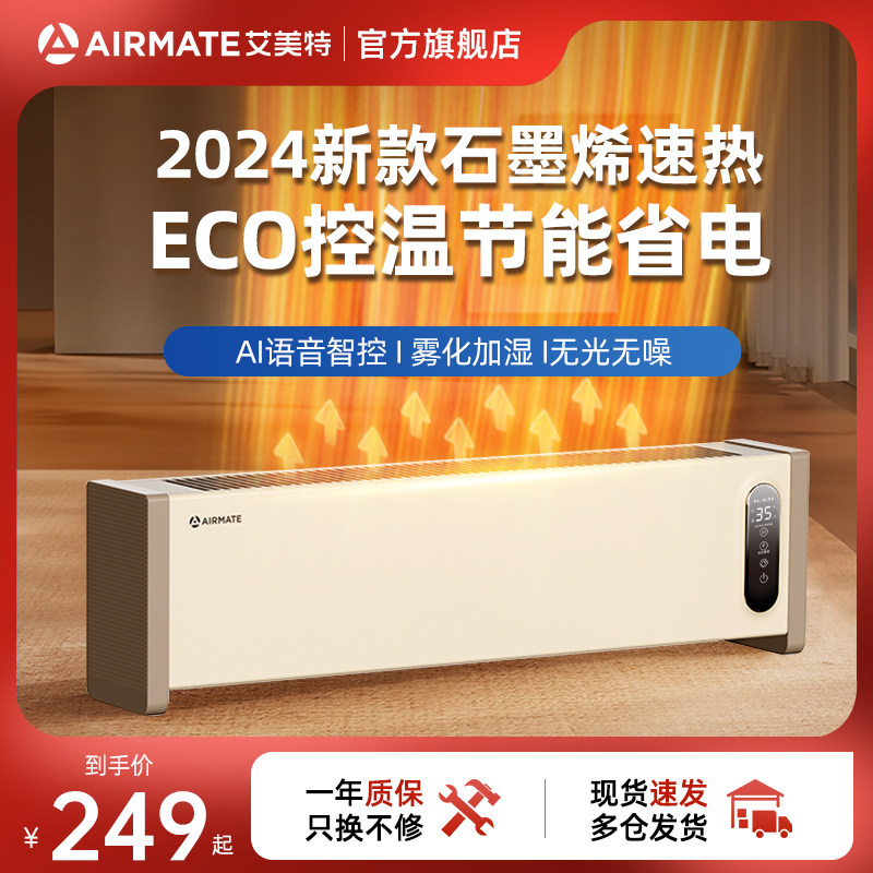 【多地次日达】艾美特踢脚线取暖器石墨烯电暖气家用节能防水新款