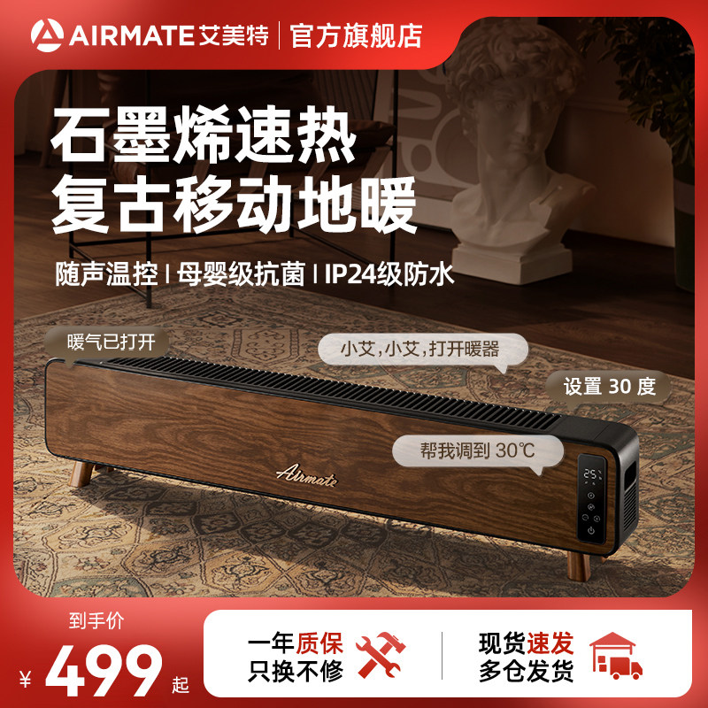 艾美特石墨烯踢脚线取暖器家用节能省电暖气复古声控烤火炉电暖器