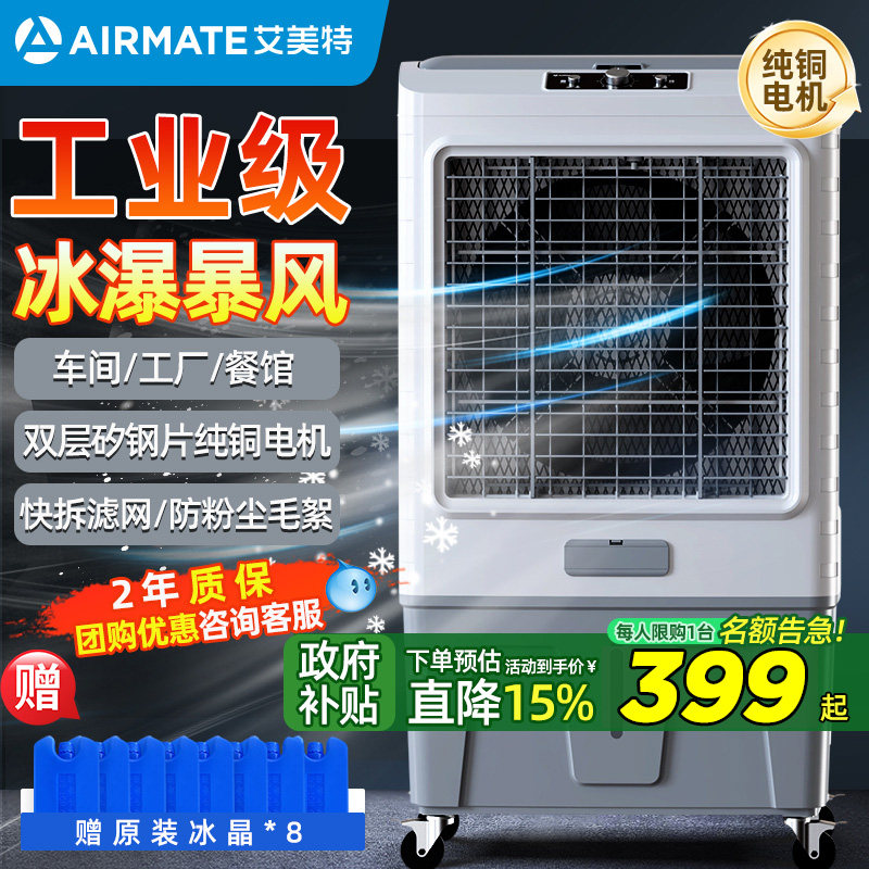 艾美特工业冷风机大型商用家用移动空调扇工厂车商铺加水制冷风扇