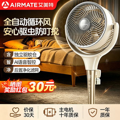 艾美特空气循环扇驱蚊落地扇