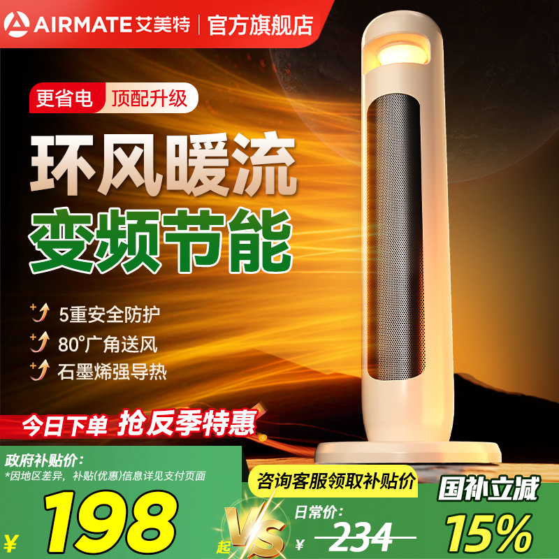 【国补】艾美特新款石墨烯暖风机