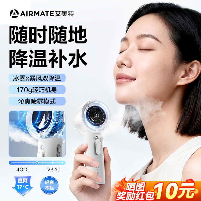 【降温补水】艾美特高速喷雾手持风扇超长续航轻音2026新款降温神