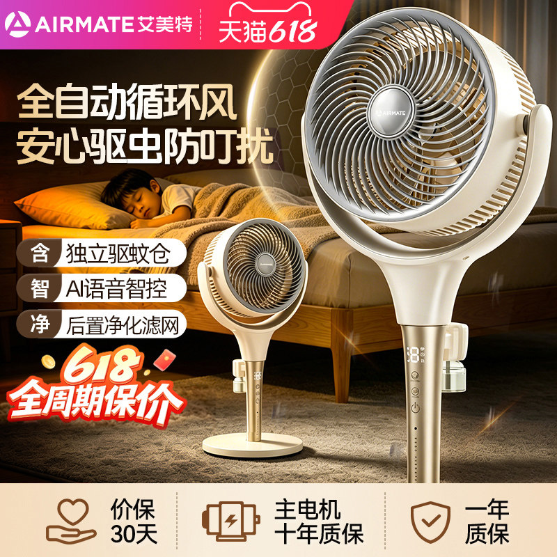 艾美特空气循环扇驱蚊落地扇