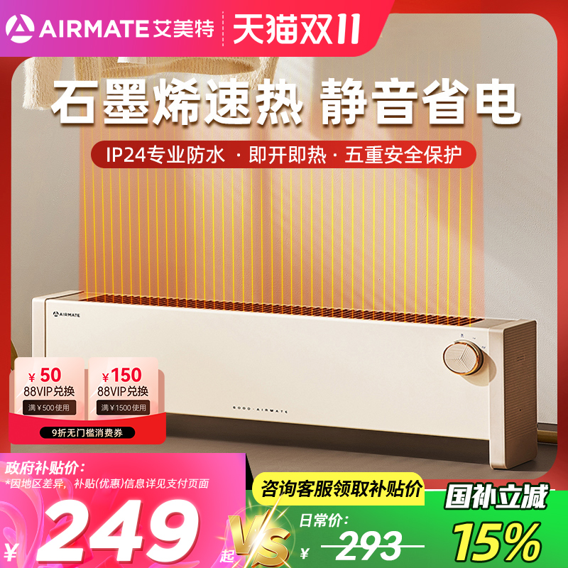 艾美特石墨烯踢脚线取暖器