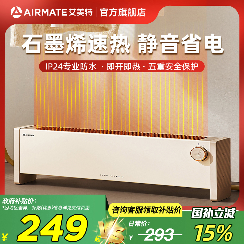 艾美特石墨烯踢脚线取暖器
