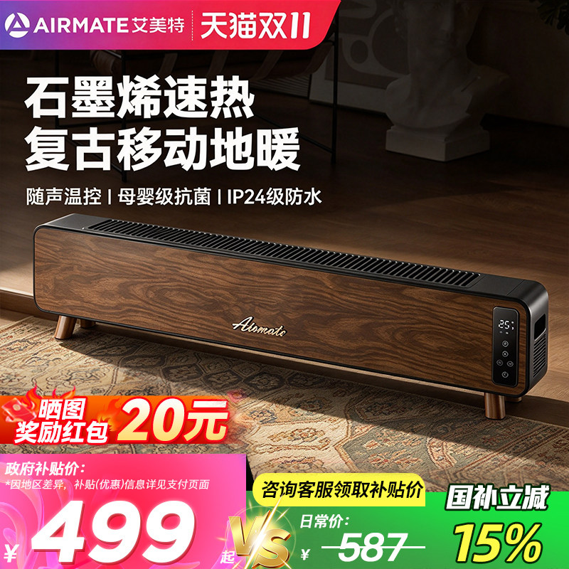 艾美特石墨烯踢脚线取暖器家用节能省电暖气复古声控烤火炉电暖器