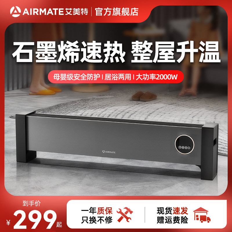艾美特踢脚线取暖器电暖气家用节能省电烤火炉卧室客厅速热电暖器