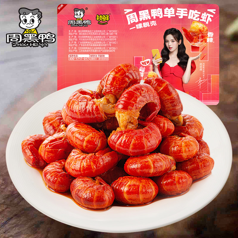 周黑鸭麻辣小龙虾尾100g*3盒即食熟食盒装卤味麻辣虾球甜辣小零食