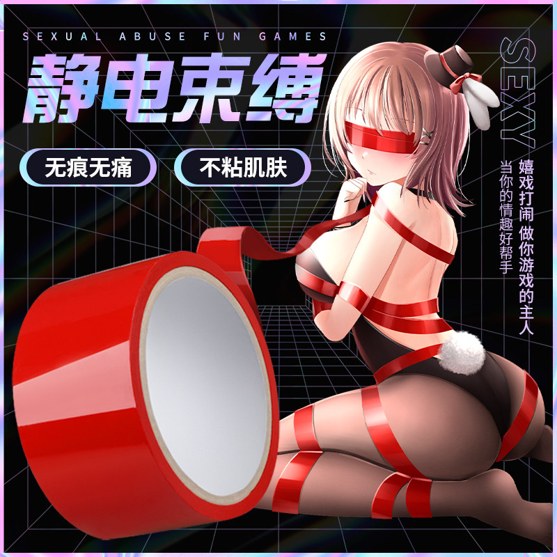 情趣静电胶带无胶捆绑女朋友道具无痕成人束缚吸附sm扎带内衣分腿