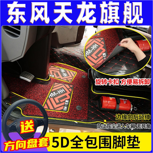 东风天龙旗舰全包围脚垫